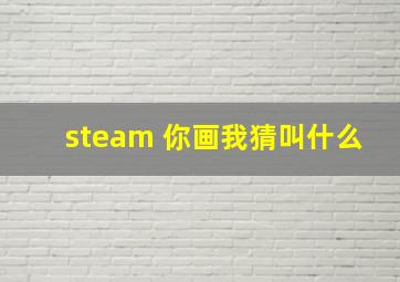 steam 你画我猜叫什么